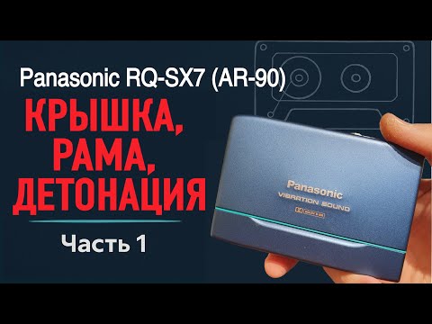 Видео: Panasonic RQ-SX7: редкая находка, кривые петли, замена рамы и замеры W&F