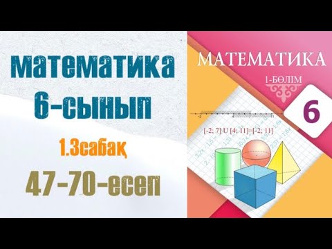 Видео: Математика 6-сынып 1.3 сабақ Екі санның проценттік қатынасын табу