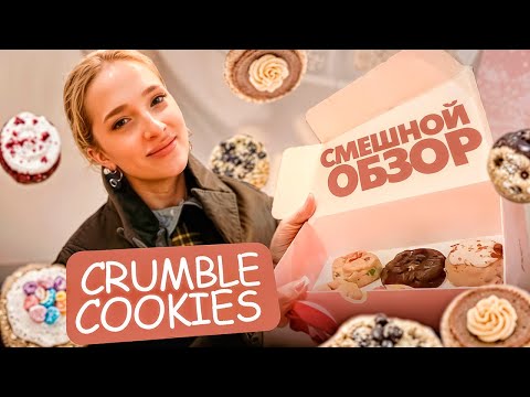 Видео: ГЕНСУХА пробует CRUMBL COOKIES