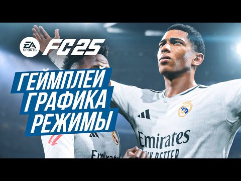 Видео: СМОТРИМ EA FC 25 ➤ ПЕРВЫЕ ВПЕЧАТЛЕНИЯ