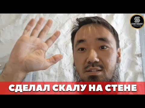 Видео: ‼️СКАЛА ИЗ ШТУКАТУРКИ | КАК СДЕЛАТЬ СКАЛУ | How to Make Rock Texture | Simple Wall Technique