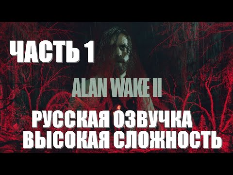 Видео: Alan Wake 2 Часть 1 Во Власти Ужаса (РУССКАЯ ОЗВУЧКА) (ВЫСОКАЯ СЛОЖНОСТЬ)