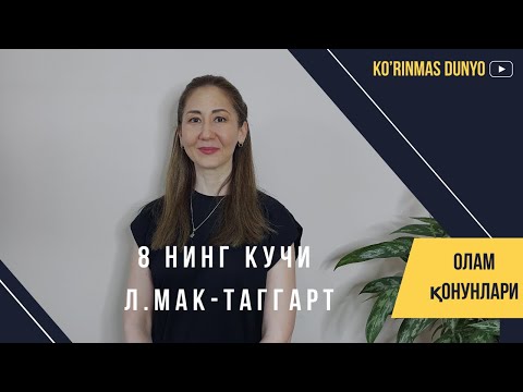 Видео: Саккизнинг кучи. Л. Мак-Таггарт