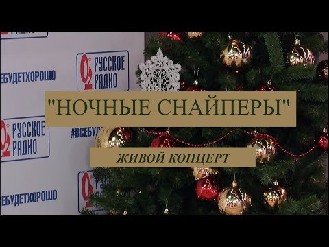 Видео: "Ночные Снайперы" на "Русском радио"