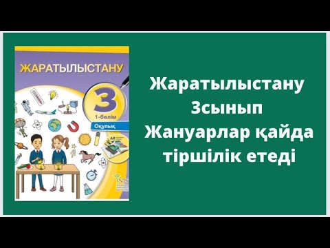 Видео: Жаратылыстану 3 сынып 3 сабақ  Жануарлар қайда тіршілік етеді?