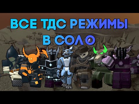 Видео: МОЖНО ЛИ В СОЛО ПРОЙТИ ВСЕ РЕЖИМЫ В ТДС? | Tower Defense Simulator | Roblox TDS