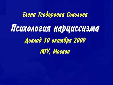 Видео: Е.Т.Соколова. Психология нарциссизма