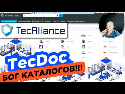 Видео: TECDOC - БОГ КАТАЛОГОВ ПОДБОРА АВТОЗАПЧАСТЕЙ ! /ПОДКЛЮЧАЙ #VINPIN - ПОЛУЧАЙ #TECDOC