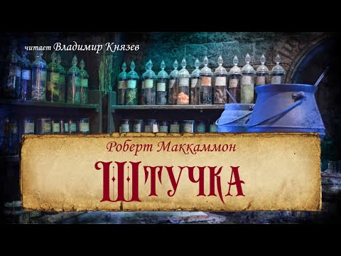 Видео: Роберт Маккаммон "Штучка". Читает Владимир Князев. Ужасы, хоррор