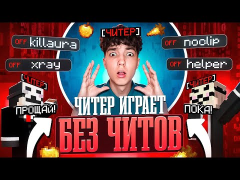 Видео: ЧИТЕР Играет БЕЗ ЧИТОВ После Вайпа HolyWorld Lite - Майнкрафт Холиворлд