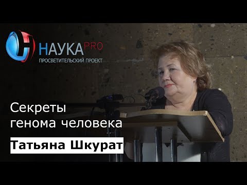 Видео: Секреты генома человека | Лекции по генетике – биолог Татьяна Шкурат | Научпоп