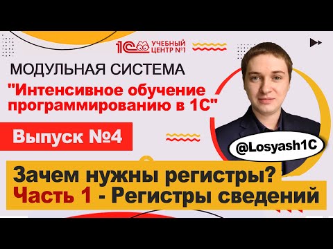 Видео: Зачем нужны регистры? Часть 1 - Регистры сведений