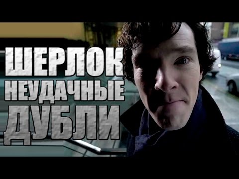 Видео: Шерлок. Неудачные дубли (RUS VO)