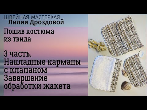 Видео: 3 часть. Как изготовить накладные карманы с клапанами. Пошив жакета из твида.  Рукава, Подкладка.