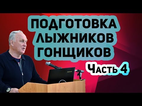 Видео: Часть 4. Семинар Ю.В. Бородавко. Подготовка лыжников гонщиков. 2019