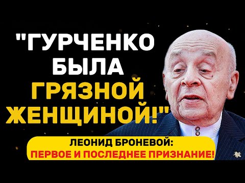 Видео: ШОК! ВСЯ ПРАВДА О ЛЕОНИДЕ БРОНЕВОМ: ПОКЛОННИКИ НЕ ЗНАЛИ ЭТОГО!