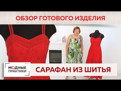 Видео: Показываем ювелирную работу наших мастериц. Летний сарафан из шитья и кружева.Обзор готового изделия