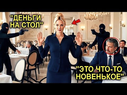 Видео: Миллионер В Шоке: Хрупкая Официантка Остановила Опасных Преступников!
