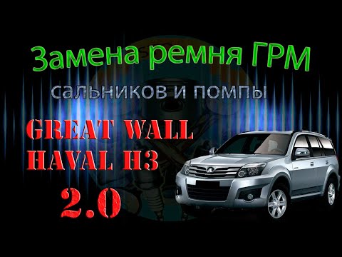 Видео: Замена ремня ГРМ, сальников и помпы на автомобиле GREAT WALL Haval H3