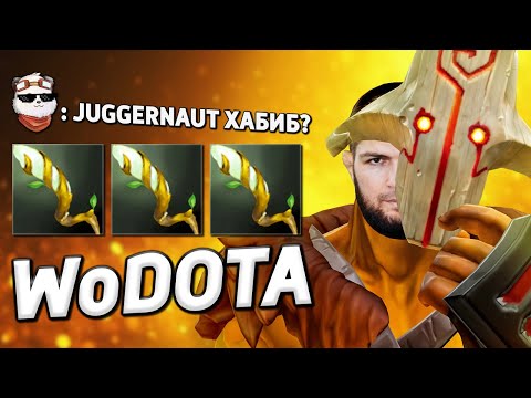 Видео: JUGGERNAUT ХАБИБ, БОРЬБА и СИЛА ГОР / WORLD OF DOTA / Дота 2