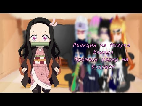 Видео: "Реакция прошлых хашир на будущее на Незуко Камадо #незуко #реакция #хашира
