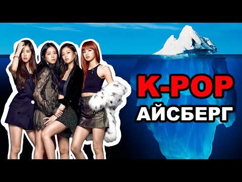 Видео: К-ПОП Айсберг: Объясняю Тайны Закулисья K-POP Эстрады