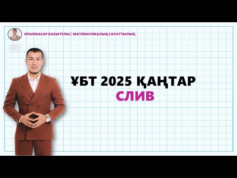 Видео: МАТЕМАТИКАЛЫҚ САУАТТЫЛЫҚ