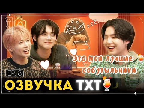 Видео: SUCHWITA🍹 EP 8 Интервью ШУГИ с Тэхёном и Ёнджуномх из TXT💫