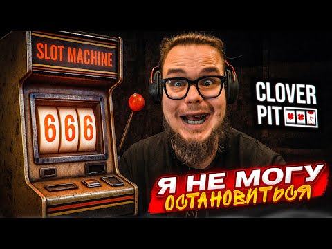 Видео: ПОМОГИТЕ! Я НЕ МОГУ ОСТАНОВИТЬСЯ ИГРАТЬ В ЭТУ ИГРУ! Я ПОДСЕЛ НА АЗАРТ!!! (Clover Pit)