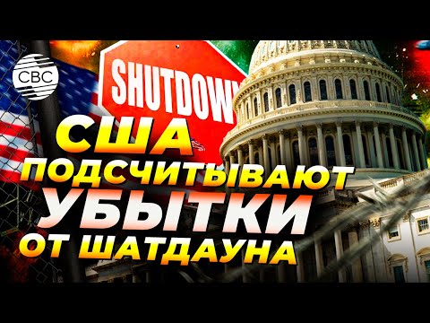 Видео: Конец шатдауна в США: затишье перед новой бурей?