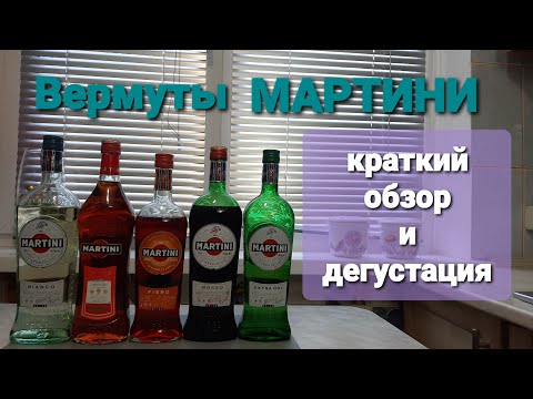Видео: Martini Вермуты мартини Обзор