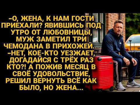 Видео: Увидев три чемодана в прихожей  мужу дошло, жена его выгоняет, но вскоре