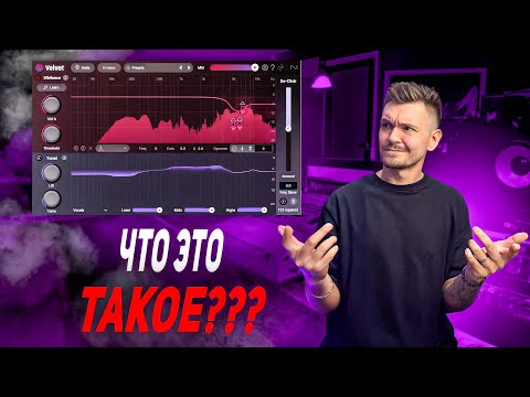 Видео: Новый плагин Izotope Velvet — стоит ли пробовать?