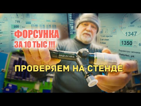 Видео: 🔸Форсунка Common Rail из Китая. Генерируем коды и прописываем в ЭБУ.