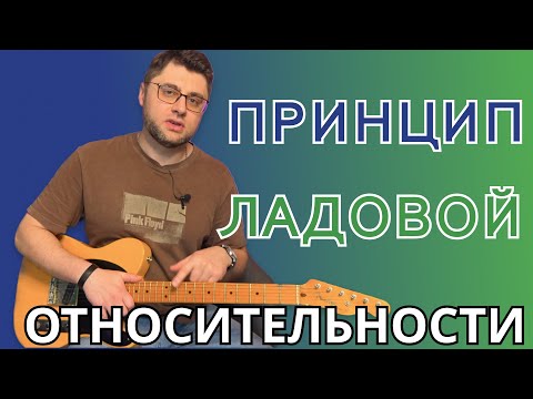 Видео: Принцип ладовой относительности. Уроки гитары