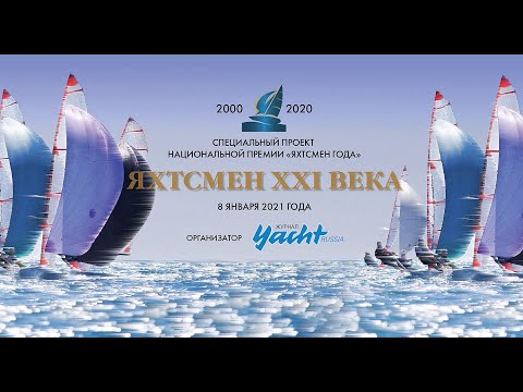 Видео: Фильм "Яхтсмен века 2000-2020"