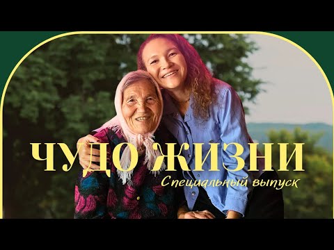 Видео: Бабушка говорит о самом главном - о Боге, любви и жизни 