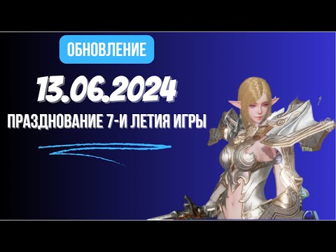 Видео: [Lineage 2 Revolution] Обновление от 13.06.2024 Празднование 7-й годовщины игры