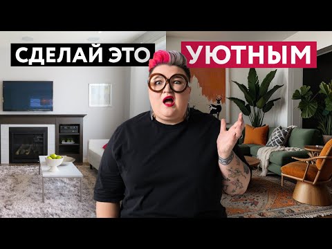 Видео: 5 СПОСОВ СДЕЛАТЬ ДОМ УЮТНЫМ: ПСИХОЛОГИЯ ДИЗАЙНА
