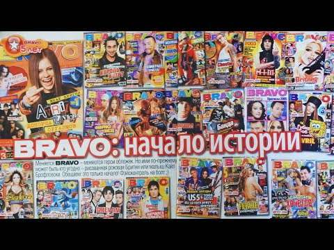Видео: АСМР Листаем журнал BRAVO 2007 года / Тихий спокойный голос / Бритни, Аврил, Tokio Hotel, Fergie