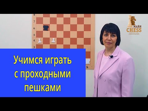 Видео: Учимся играть с проходными пешками