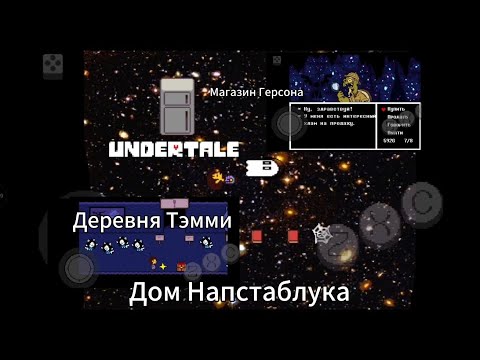 Видео: ❤Покайфовали с Блуки и попал в ДеРеВнЮ тэМ! Undertale/Андертейл