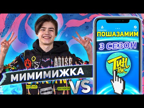 Видео: МИМИМИЖКА против SHAZAM | Шоу ПОШАЗАМИМ