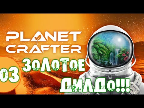 Видео: #03 ЗОЛОТОЕ ДИЛДО THE PLANET CRAFTER прохождение на русском
