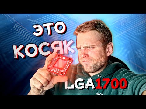 Видео: Косяк со сборкой за 500.000 рублей! Почему LGA1700 греется? СКОБА ДЛЯ CPU! Корректор изгиба! 🔥