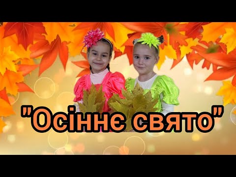 Видео: Руханка "Осіннє свято" для дітей  молодшого дошкільного віку.