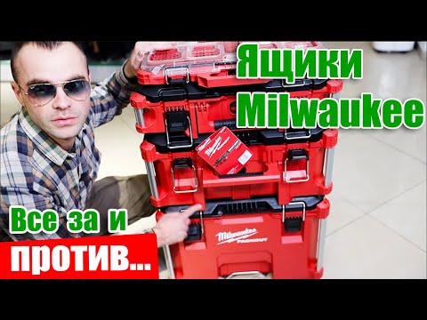 Видео: Тачка milwaukee - все за и против! 👎Ящики для инструмента Milwaukee Packout - переносной систейнер.