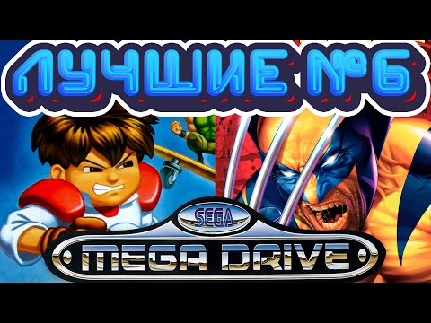 Видео: Лучшие Игры Сега Мега Драйв / Дженезис Часть 6 (новые и ретро игры)