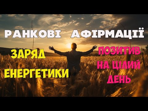 Видео: 🌅 Ранкові Афірмації: Заряд Енергії та Позитив на Весь День 🌞