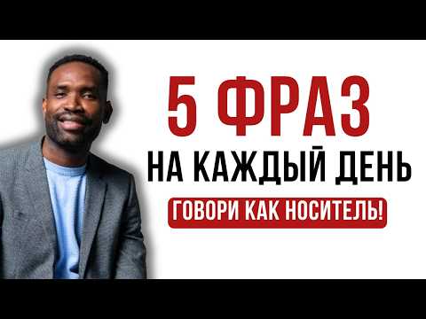 Видео: РАЗГОВОРНЫЕ АНГЛИЙСКИЕ ФРАЗЫ НА КАЖДЫЙ ДЕНЬ